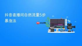 抖音直播间自然流量5步暴涨法