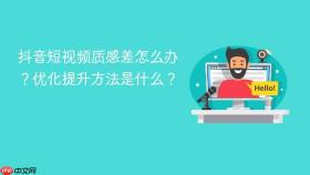 抖音短视频质感差怎么办？优化提升方法是什么？