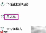开团黑名单查看方法