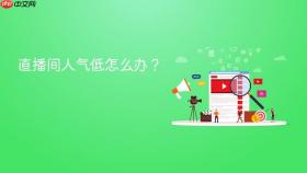 直播间人气低怎么办？