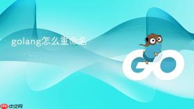 golang怎么重命名