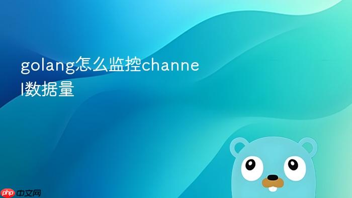 golang怎么监控channel数据量