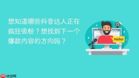 想知道哪些抖音达人正在疯狂吸粉？想找到下一个爆款内容的方向吗？