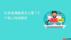 抖音直播数据怎么看?5个核心指标解析