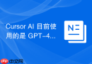 Cursor AI 目前使用的是 GPT-4o 还是 Claude 3.5？