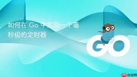 如何在 go 中实现一个毫秒级的定时器