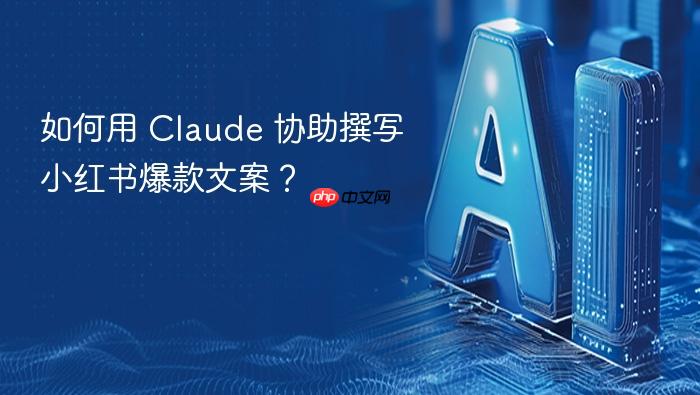 如何用 claude 协助撰写小红书爆款文案?