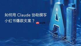 如何用 claude 协助撰写小红书爆款文案？
