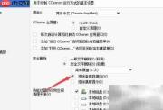 CCleaner关闭擦除备用数据流方法