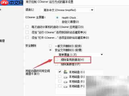 CCleaner关闭擦除备用数据流方法