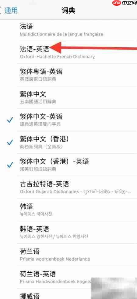 如何添加iPhone法英词典