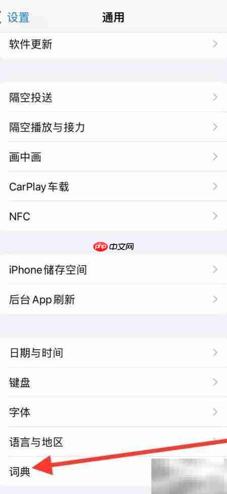 如何添加iPhone法英词典