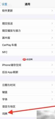 如何添加iPhone法英词典