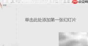 PPTX转PPT格式方法