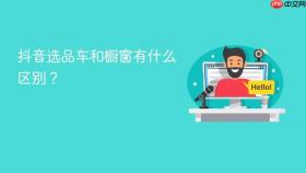 抖音选品车和橱窗有什么区别？
