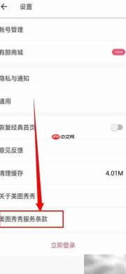 美图秀秀服务条款位置