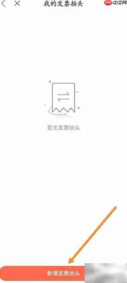 一点万象如何添加发票抬头