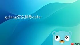 golang怎么解除defer