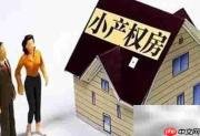 小产权房风险揭秘