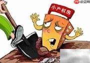 小产权房风险揭秘