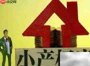 小产权房风险揭秘