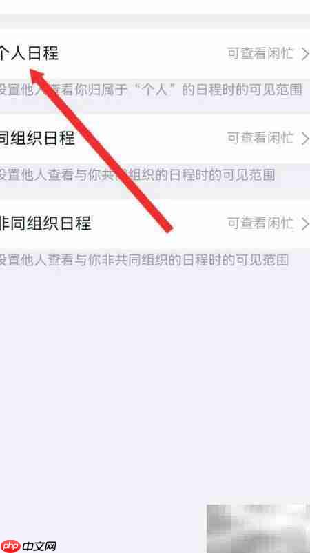 钉钉个人日程隐私设置方法