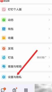 钉钉个人日程隐私设置方法
