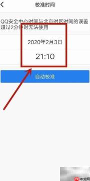 QQ安全中心自动校准时间方法