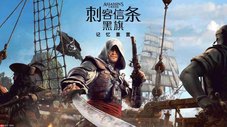 《刺客信条 黑旗 记忆重置》将于7月9日发售