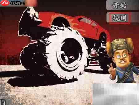 光头强悍马闯关攻略