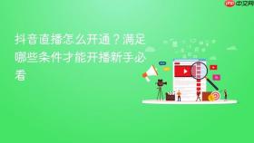 抖音直播怎么开通?满足哪些条件才能开播新手必看