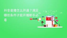 抖音直播怎么开通？满足哪些条件才能开播新手必看