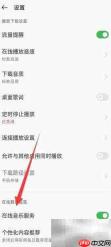 关闭OPPO音乐在线服务方法