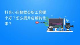 抖音小店数据分析工具哪个好?怎么提升店铺转化率?