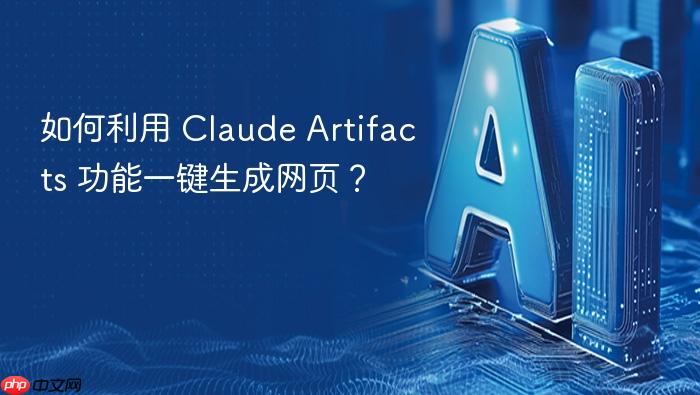 如何利用 claude artifacts 功能一键生成网页?