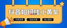 淘宝直播如何挂小黄车