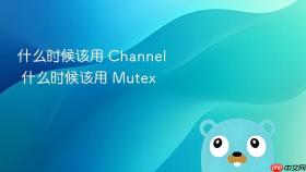 什么时候该用 channel 什么时候该用 mutex