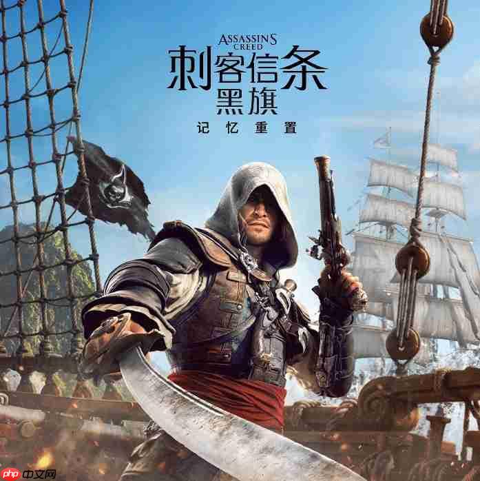 《刺客信条:黑旗 记忆重置》中文预告 7月9日全球发售