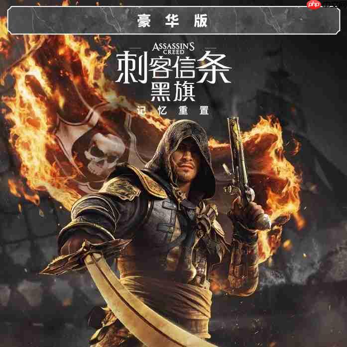 《刺客信条:黑旗 记忆重置》中文预告 7月9日全球发售