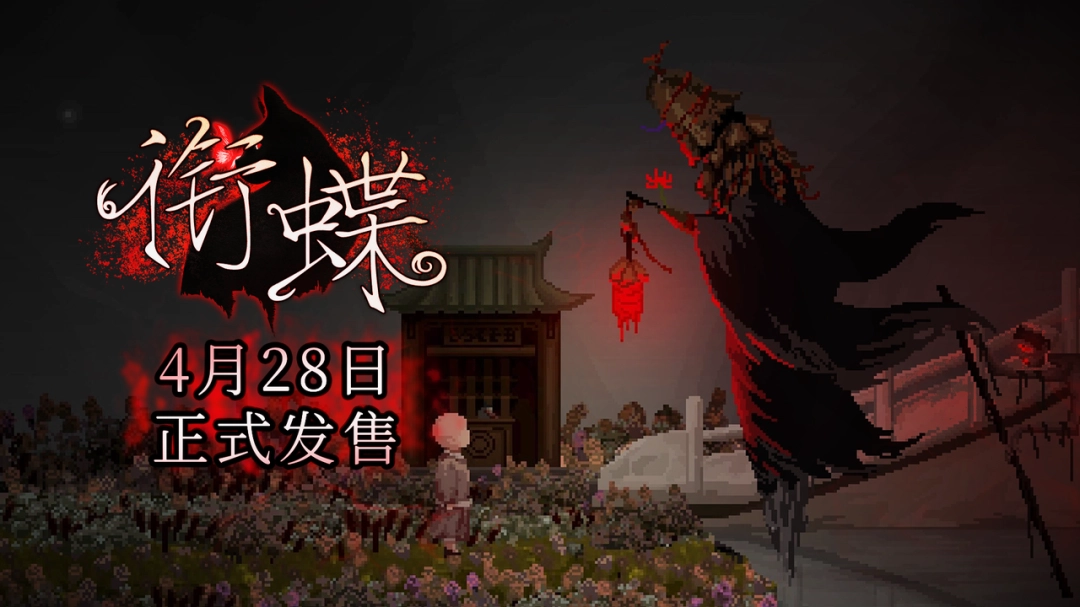 《衔蝶》定档4月28日发售,重返民国弄堂体验中式志怪悬疑解谜