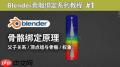 Blender如何绑定父子关系