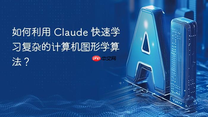 如何利用 claude 快速学习复杂的计算机图形学算法?