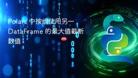 Polars 中按组使用另一 DataFrame 的最大值截断数值