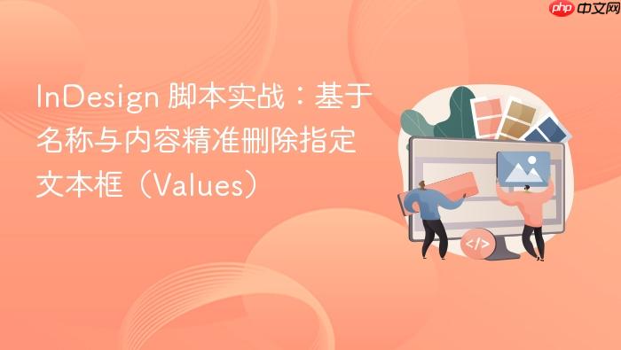 InDesign 脚本实战:基于名称与内容精准删除指定文本框(Values)