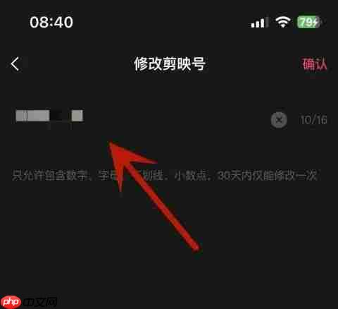 剪映怎么修改剪映号?-剪映修改剪映号的方法