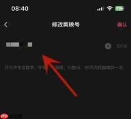 剪映怎么修改剪映号?-剪映修改剪映号的方法