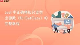 Jest 中正确模拟只读导出函数(如 GetData)的完整教程