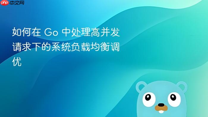 如何在 go 中处理高并发请求下的系统负载均衡调优