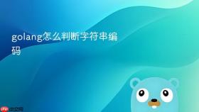 golang怎么判断字符串编码