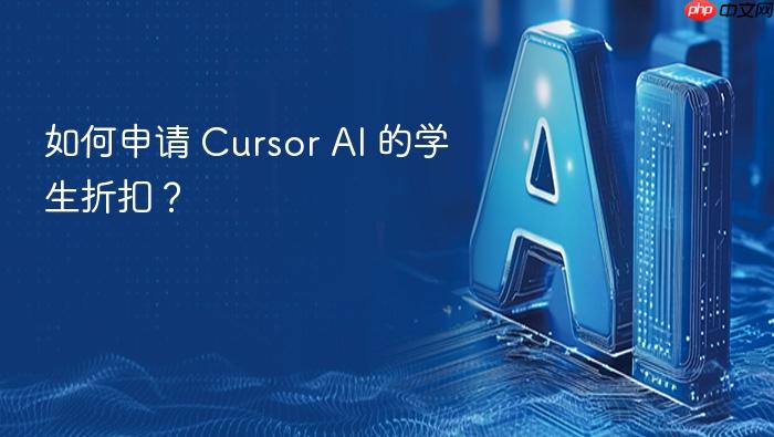 如何申请 cursor ai 的学生折扣?